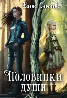 Половинки души  - Сергеева Елена Владимировна