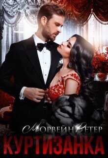 Куртизанка  - Ветер Морвейн "Lady Morvein"