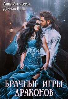 Одна на всех или Брачные игры драконов  - Алексеева Анна