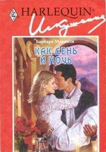 Барбара Макколи - Как день и ночь