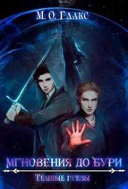 Мгновения до бури. Темные грезы  - Глакс М. О.