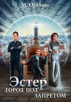 Эстер. Город под запретом  - Глакс М. О.
