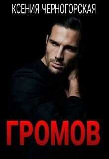 Громов  - Черногорская Ксения