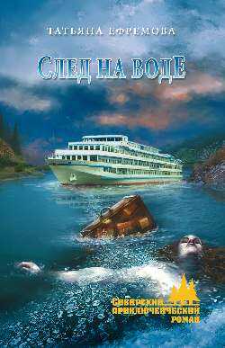 След на воде - Татьяна Ивановна Ефремова