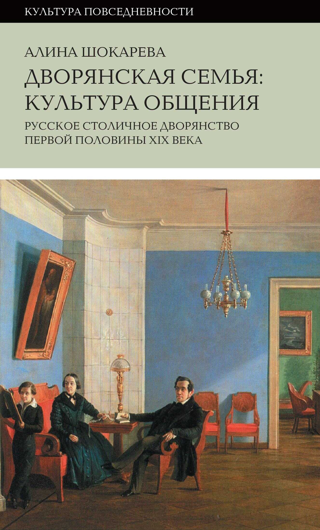 Дворянская семья. Культура общения. Русское столичное дворянство первой половины XIX века - Алина Сергеевна Шокарева