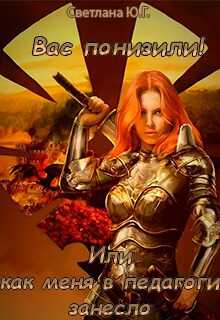 Вас понизили! Или как меня в педагоги занесло  - Светлана Фокси