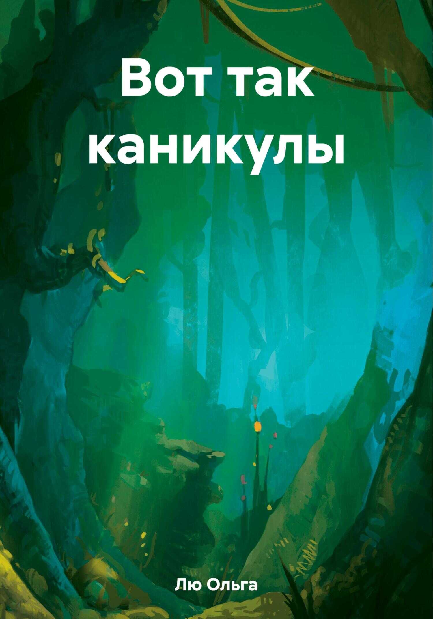 Вот так каникулы - Ольга Лю