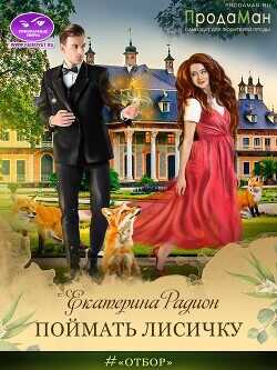 Поймать Лисичку  - Радион Екатерина