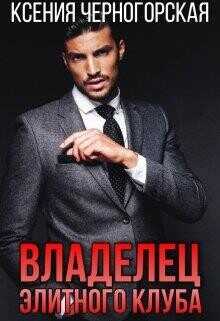 Владелец элитного клуба  - Черногорская Ксения