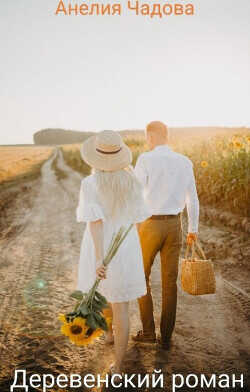 Деревенский роман  - Чадова Анелия