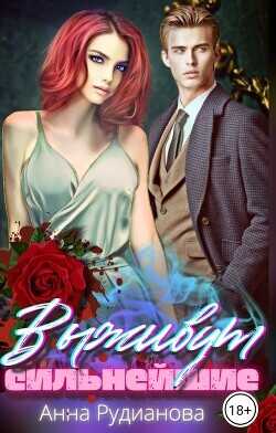 Выживут сильнейшие  - Рудианова Анна