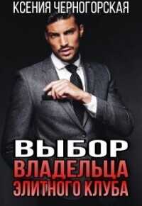 Выбор владельца элитного клуба  - Черногорская Ксения