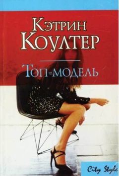 Кэтрин Коултер - Топ-модель