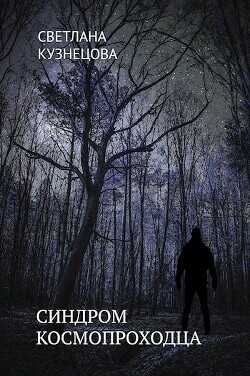 Синдром космопроходца  - Кузнецова Светлана Владимировна