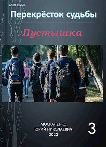 Перекресток судьбы. Пустышка. Книга третья - Юрий Николаевич Москаленко