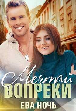 Мечтай вопреки  - Ночь Ева