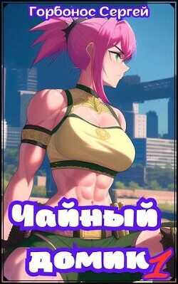 Чайный домик. Том 1  - Горбонос Сергей "Toter"