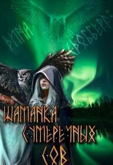 Шаманка Сумеречных Сов  - Сдобберг Дина