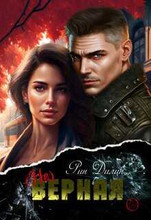 (не)верная  - Дилин Рин