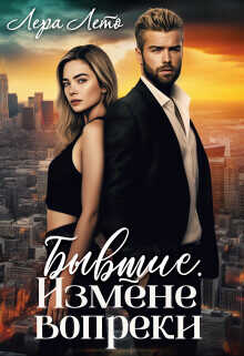 Бывшие. Измене вопреки  - Лето Лера