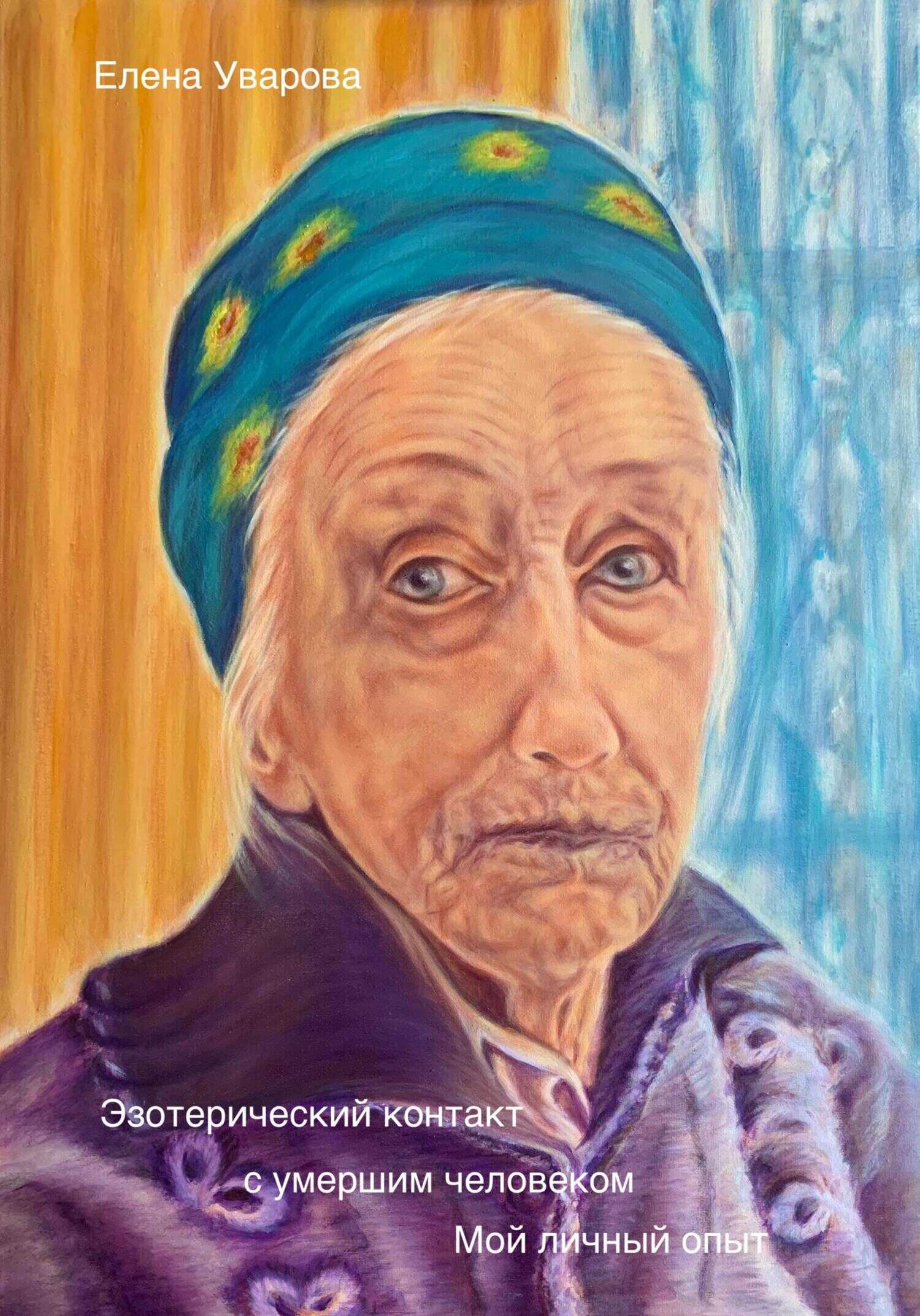 Эзотерический контакт с умершим человеком. Мой личный опыт - Елена Уварова