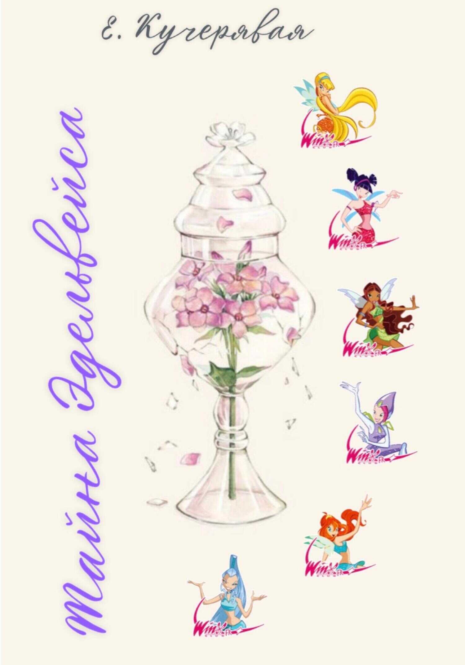 Тайна Эдельвейса - Елена Игоревна Кучерявая