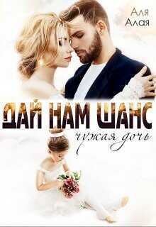 Дай нам шанс  - Алая Аля