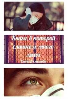 Книга, в которой слишком много меня  - Ахметова Елена