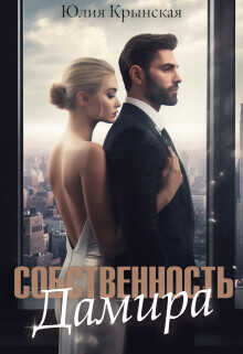 Собстенность Дамира  - Крынская Юлия