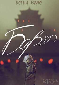 Гений  - Марс Остин