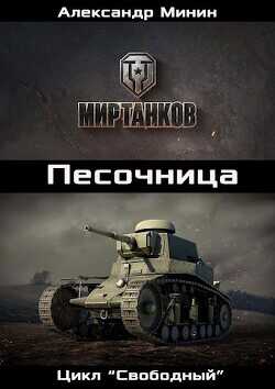 Песочница  - Минин Александр