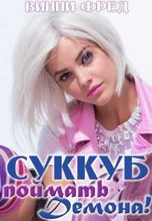 Суккуб: Поймать демона!  - Фред Винни
