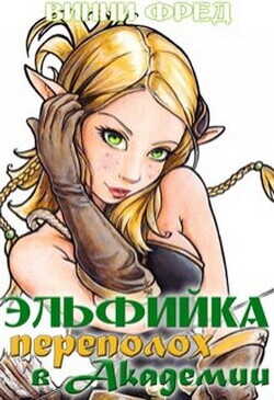 Эльфийка. Переполох в Академии  - Винни Фред