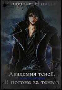 В погоне за тенью  - Савинова Наталья