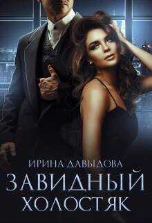 Завидный холостяк  - Давыдова Ирина