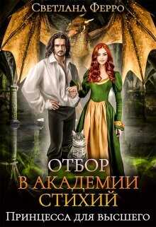 Отбор в академии стихий. Принцесса для высшего  - Ферро Светлана