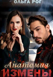 Анатомия измены  - Рог Ольга