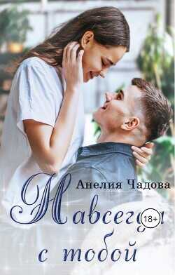 Навсегда с тобой  - Чадова Анелия