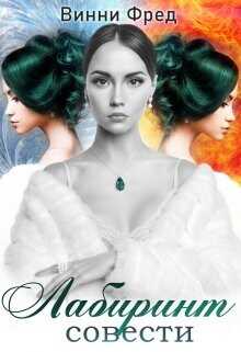 Лабиринт совести  - Фред Винни