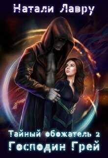 Господин Грей  - Лавру Натали