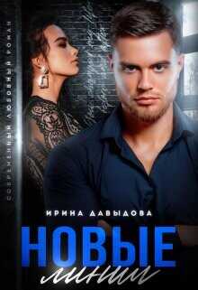 Новые линии  - Давыдова Ирина
