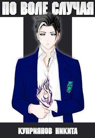 По воле случая. Том 5  - Никита Куприянов