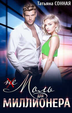 (Не) Моль для миллионера  - Сонная Татьяна