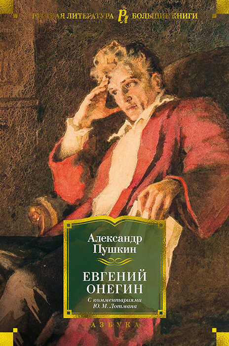 Евгений Онегин (с комментариями Ю.М. Лотмана) - Александр Сергеевич Пушкин
