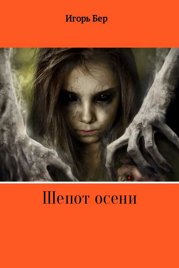 Шепот осени - Игорь Михайлович Бер