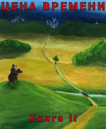 Цена времени. Книга 2  - Роман Шайх