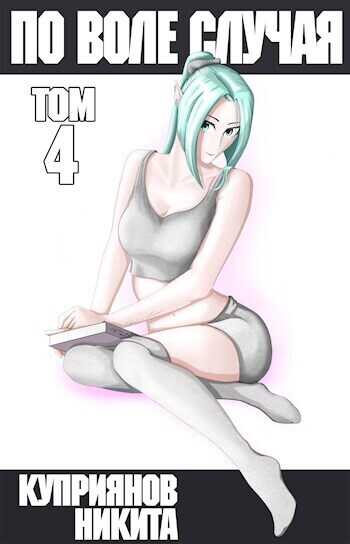По воле случая. Том 4  - Никита Куприянов