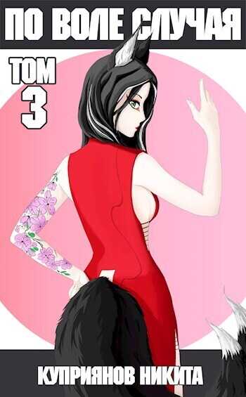 По воле случая. Том 3  - Никита Куприянов