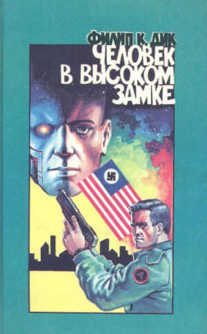 Человек в Высоком Замке - Филип Киндред Дик
