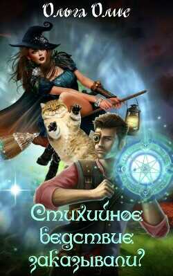 Стихийное бедствие заказывали?  - Олие Ольга